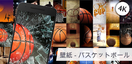 バスケットボールの壁紙 無料の背景 Google Play のアプリ