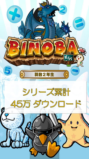 Android application ビノバ 算数-小学生,2年生- 掛け算や時計をドリルで勉強 screenshort