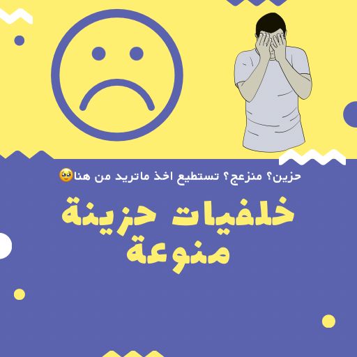 صور وخلفيات عن الحزن logo