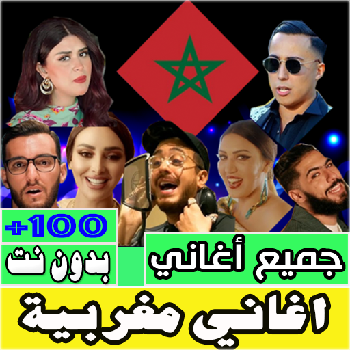 اغاني مغربية بدون انترنت 2023 Download on Windows