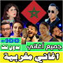 اغاني مغربية بدون انترنت 2023