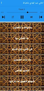 اغاني عبد لهادي بلخياط بدون نت