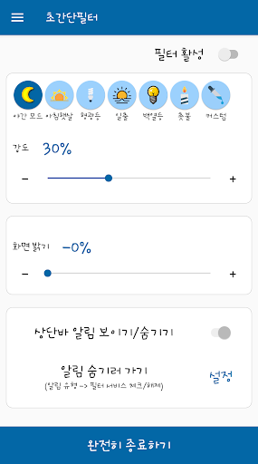 Android application 초간단필터 (블루라이트 차단, 화면 밝기, 시력 보호) screenshort