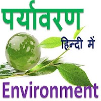 Environment in Hindi - पर्यावरण हिंदी में