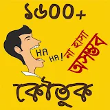 1600+ কৌতুক - Bangla Jokes icon
