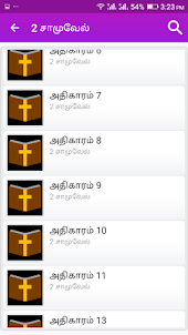 Tamil Bible Audio பரிசுத்த வேத