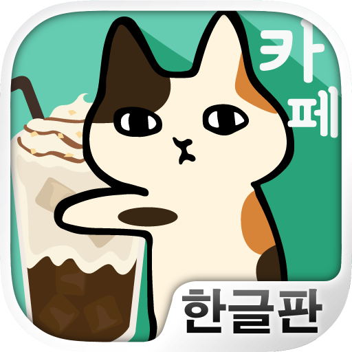 달라붙어 고양이 카페 : 고양이와 힐링 타임 logo