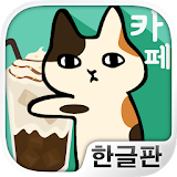 달라붙어 고양이 카페 : 고양이와 힐링 타임 icon