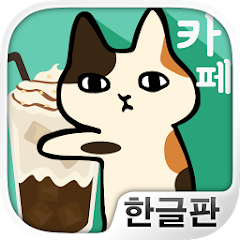달라붙어 고양이 카페 : 고양이와 힐링 타임 - Apps On Google Play
