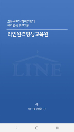 Android application 라인원격평생교육원 screenshort