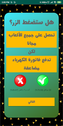 لعبة تحدي - هل ستضغط الزر Screen 2