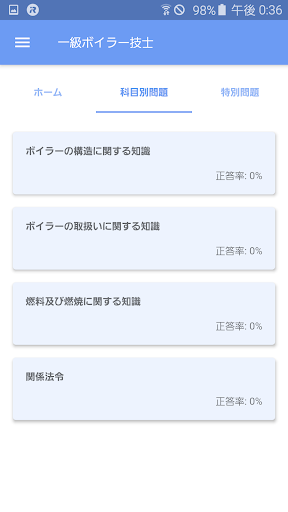 Android application 一級ボイラー技士 2024年4月 screenshort