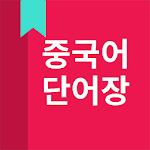 Cover Image of Download 중국어 단어, HSK 단어  APK