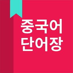 Icon image 중국어 단어, HSK 단어