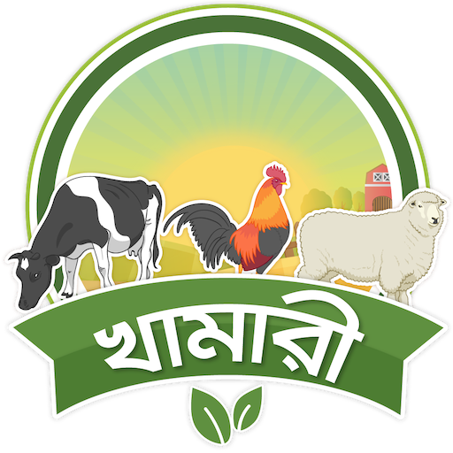 খামারি গরু ছাগল টার্কি পালন 9.0 Icon