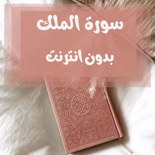 سورة الملك بدون نت logo