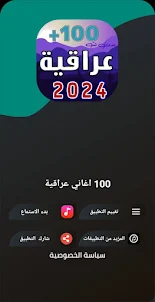 100 اغاني عراقية 2024 بدون نت