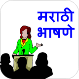 Marathi Speech I मराठी भाषणे icon
