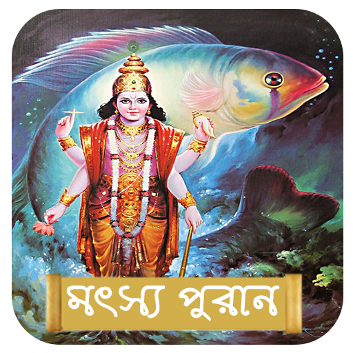 মৎস্য পুরাণ Windows에서 다운로드