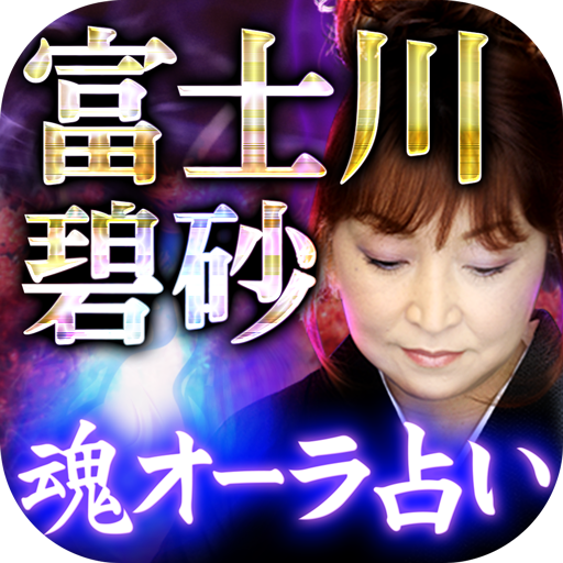 【TVで話題の占い師・富士川碧砂　魂オーラを視るイタコ霊視占 logo