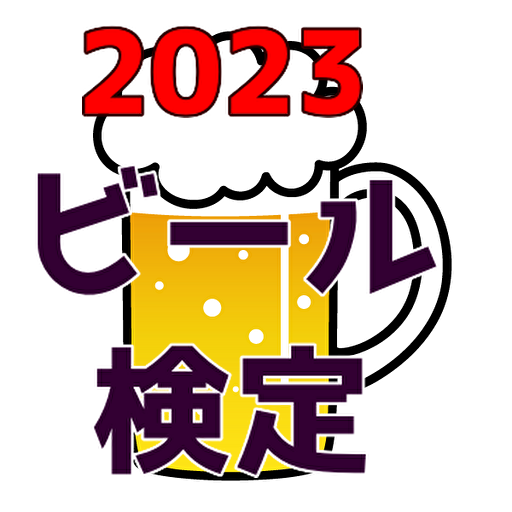 2023最新　ビール検定　問題集 logo