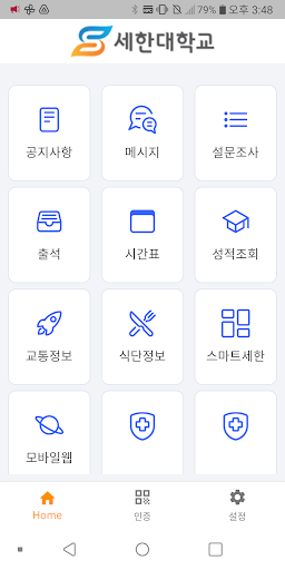 Android application 세한대학교 전자출결 screenshort