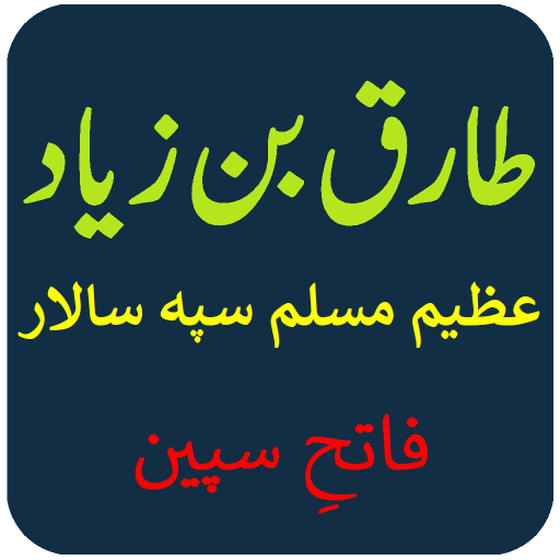 Tariq Bin Ziyad - طارق بن زياد logo