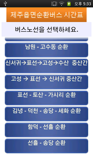 제주 읍면순환버스 시간표 Screen 3
