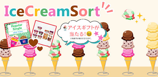 アイスクリームソート - カラーソートパズル -