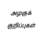 Natural Beauty Tips in Tamil icon