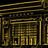 金門歷史民䠗博物館 icon