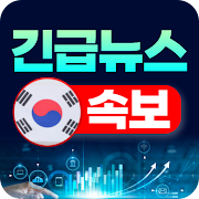 한국 뉴스 속보 - 긴급 뉴스