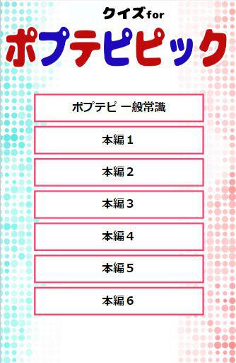 Android application クイズforポプテピピック screenshort