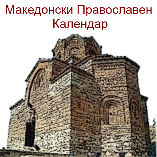 Macedonian Orthodox Calendar 2.0.2 Icon