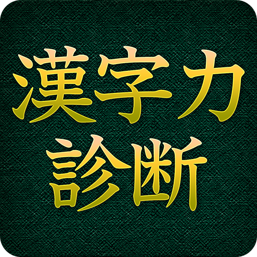 漢字力診断 [広告付き] 2.4.29 Icon
