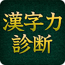 Download 漢字力診断 [広告付き] Install Latest APK downloader