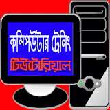 কম্পঠউটার ট্রেনঠং কোর্স icon