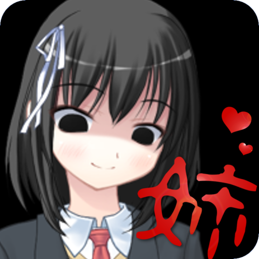 ヤンデレお姉ちゃんが来た logo