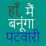 Patwari exam preparation app, mian banuga patwari icon