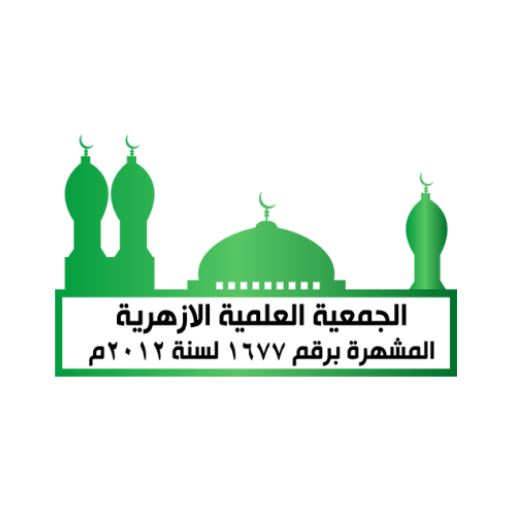 الجمعية العلمية الأزهرية logo