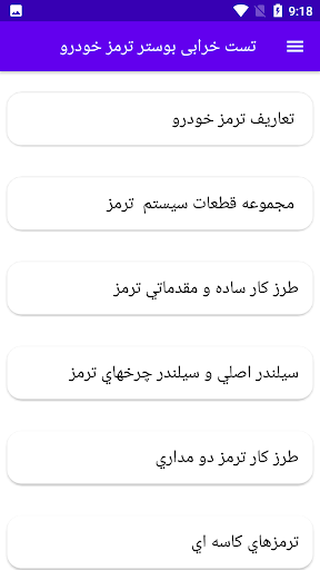 Android application تست خرابی بوستر ترمز خودرو screenshort