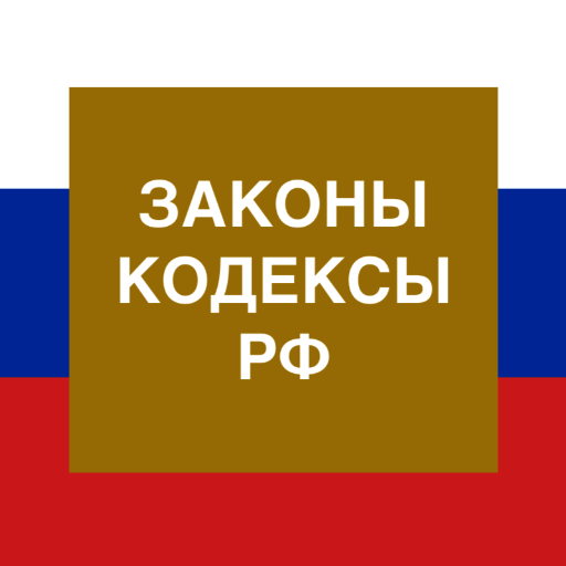 Кодексы и законы РФ Download on Windows