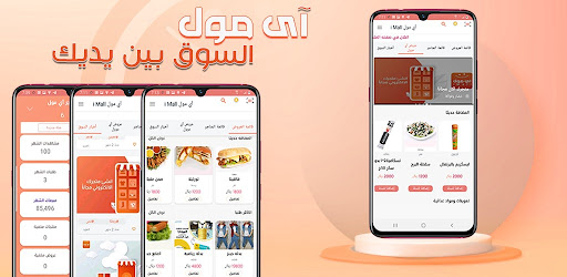 Android application آي مول- i Mall -السوق بين يديك screenshort