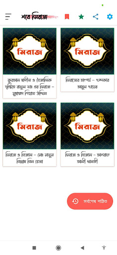 শবে মিরাজ  Sobe Miraj