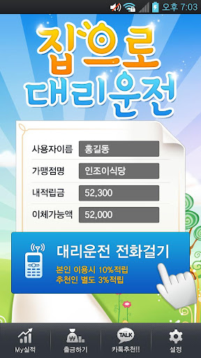 집으로대리운전 Screen 2