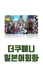 더젠애니 일본어회화 - 애니 드라마 대화문 액티비티