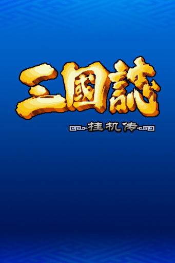 Android application 三国志挂机传-放置SLG群雄争霸+三国吞食天地单机RPG screenshort