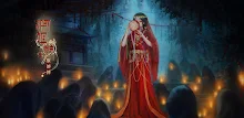 阿姐鼓3偃師傳 - 恐怖民俗懸疑解謎遊戲 APK