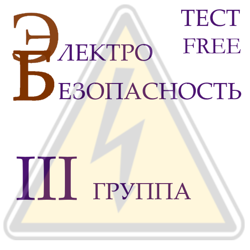 Электробезопасность 3 группа logo