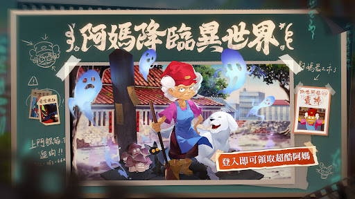 萬妖領域 - 與魔法阿媽一起捉妖 2